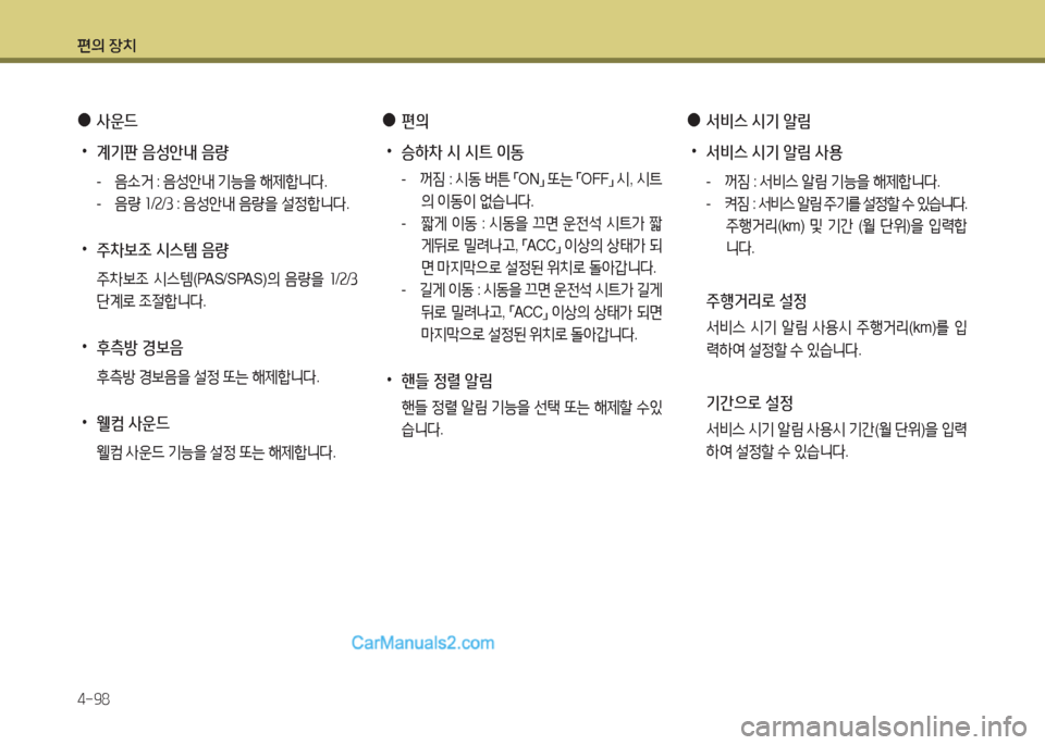 Hyundai Santa Fe 2017  싼타페 DM - 사용 설명서 (in Korean) 편의 장치 4-98
 
●
사운드
 
•
계기판 음성안내 음량
- 3
