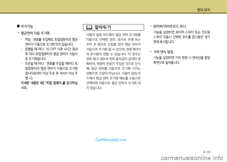 Hyundai Santa Fe 2017  싼타페 DM - 사용 설명서 (in Korean) 편의 장치4-99
 
●
부