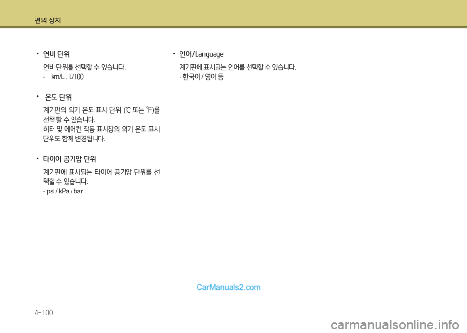 Hyundai Santa Fe 2017  싼타페 DM - 사용 설명서 (in Korean) 편의 장치 4-소00
 
•
연비 단위
연비  단위를  선=e할  .
