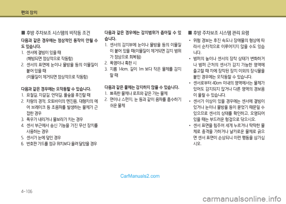Hyundai Santa Fe 2017  싼타페 DM - 사용 설명서 (in Korean) 편의 장치 4-소0작
 
0 후방
 주8