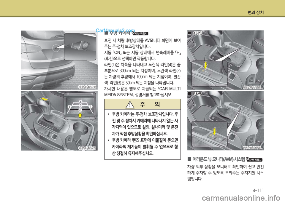 Hyundai Santa Fe 2017  싼타페 DM - 사용 설명서 (in Korean) 편의 장치4-소소소
ODM04속속38ODM04속속38
ODM04속속39
ODM04속속39
 
0 후방
 카메$  
후진 /d  8