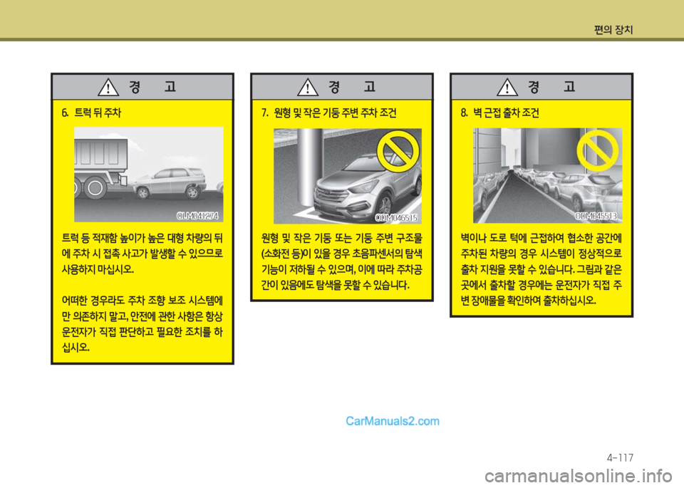 Hyundai Santa Fe 2017  싼타페 DM - 사용 설명서 (in Korean) 편의 장치4-소소7
작.  ?@$u  뒤  주8