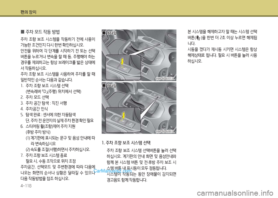 Hyundai Santa Fe 2017  싼타페 DM - 사용 설명서 (in Korean) 편의 장치 4-소소8
 본 /d스템을  해제하h4  할  때는  /d스템  선=e  
버튼 (
)을  한번  
