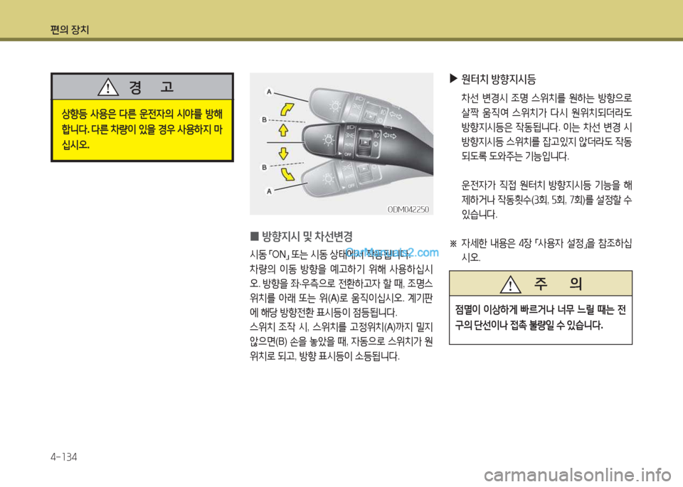 Hyundai Santa Fe 2017  싼타페 DM - 사용 설명서 (in Korean) 편의 장치 4-소34
상향등 사용은  다른  운전4의  /d2를  방해
A