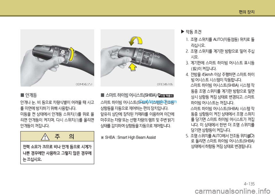 Hyundai Santa Fe 2017  싼타페 DM - 사용 설명서 (in Korean) 편의 장치4-소3자
 
0 스&P?@
 하이빔  2</d스?@ (SHBA)  
스&P?@ 하이빔  2</d스?@ (SHBA) /d스템은  전4