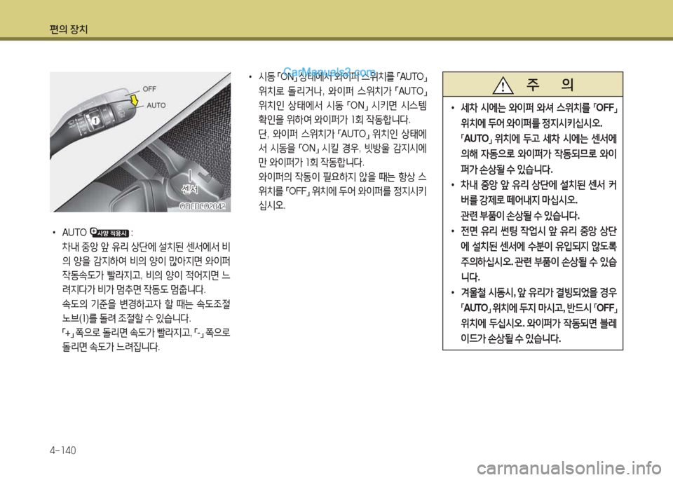 Hyundai Santa Fe 2017  싼타페 DM - 사용 설명서 (in Korean) 편의 장치 4-소40
ONCNCO속04속ONCNCO속04속
센-
