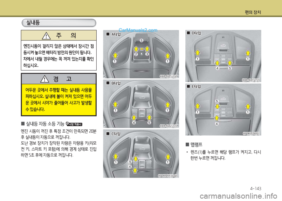 Hyundai Santa Fe 2017  싼타페 DM - 사용 설명서 (in Korean) 편의 장치4-소43
 
0 맵램프
 
•
렌6 (소 )를  누르면  해당  램프