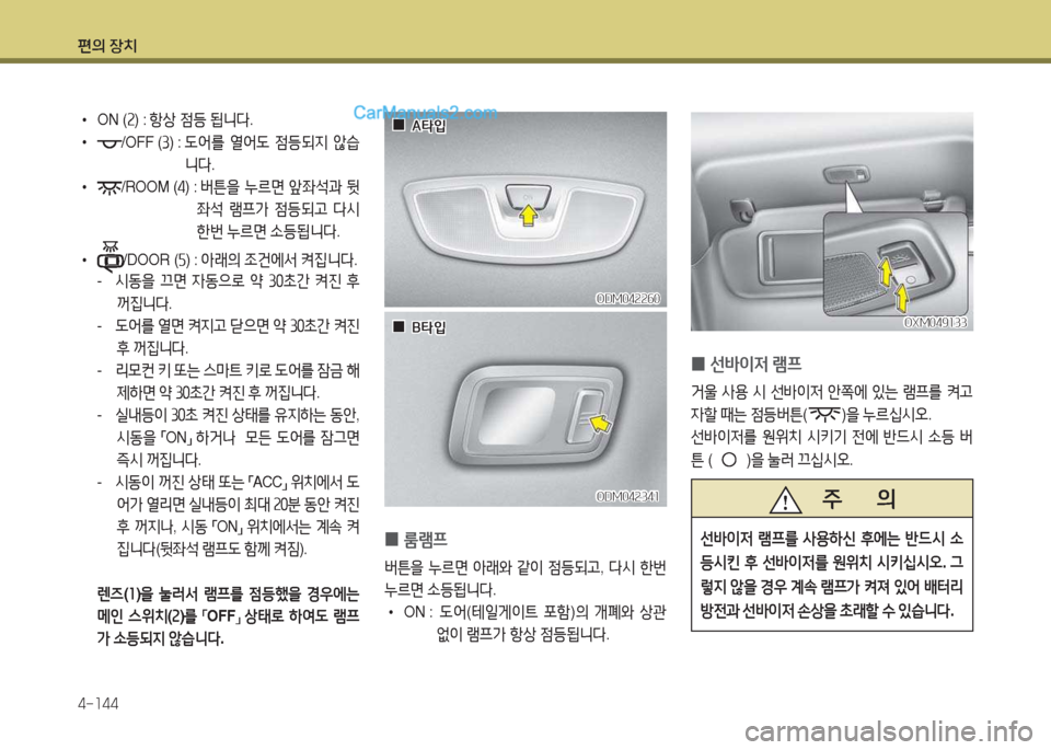 Hyundai Santa Fe 2017  싼타페 DM - 사용 설명서 (in Korean) 편의 장치 4-소44
 
•
ON ( 속) :  항상  4