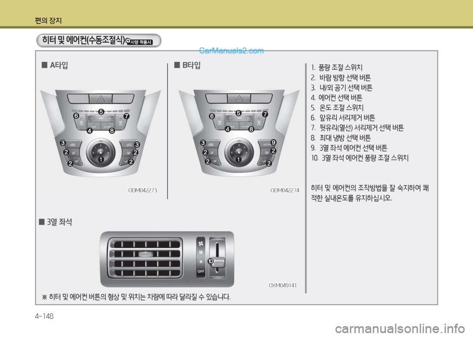 Hyundai Santa Fe 2017  싼타페 DM - 사용 설명서 (in Korean) 편의 장치 4-소48
ODM04속속73ODM04속속73
소.   풍량  4
