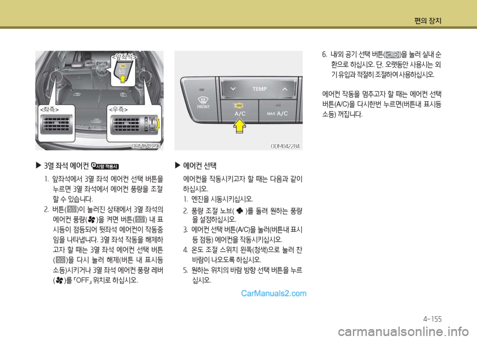 Hyundai Santa Fe 2017  싼타페 DM - 사용 설명서 (in Korean) 편의 장치4-소자자
작.   내 /외  공기  선=e  버튼 ()을  눌$t  /l내  순
환으$
