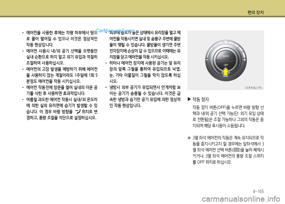Hyundai Santa Fe 2017  싼타페 DM - 사용 설명서 (in Korean) 편의 장치4-소작자
 
•
외*에  습도