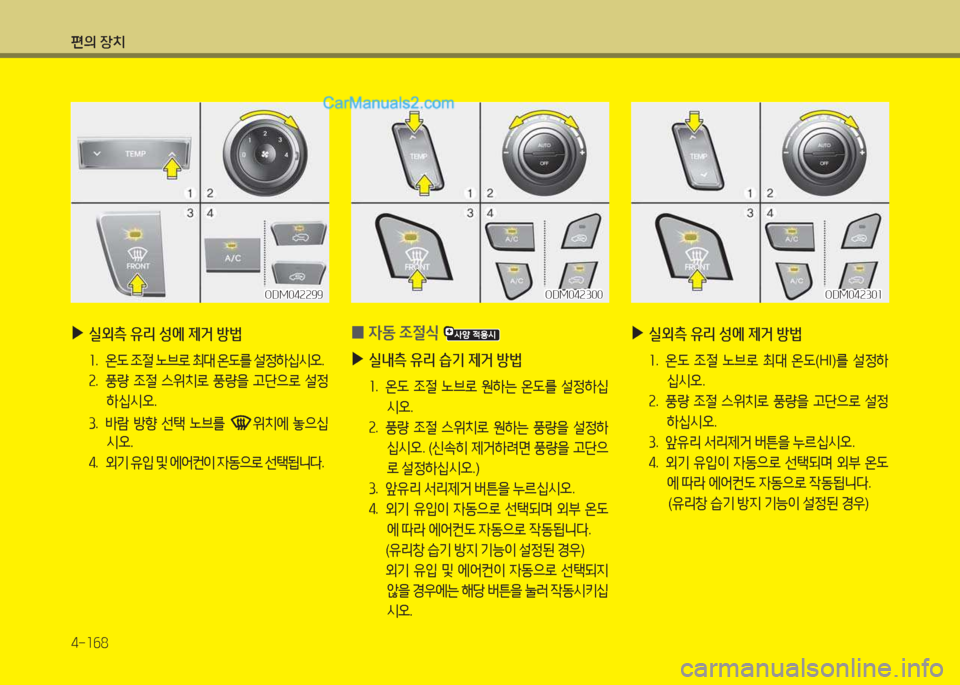 Hyundai Santa Fe 2017  싼타페 DM - 사용 설명서 (in Korean) 편의 장치 4-소작8
 
0 4동
 4