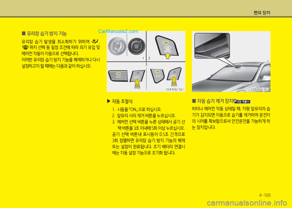 Hyundai Santa Fe 2017  싼타페 DM - 사용 설명서 (in Korean) 편의 장치4-소작9
 
0 유리창
 습기  방6H  기능
유리창  습기  (