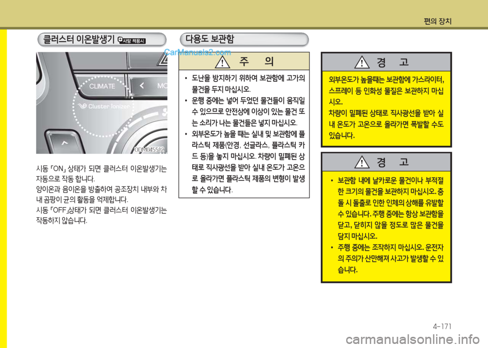 Hyundai Santa Fe 2017  싼타페 DM - 사용 설명서 (in Korean) 편의 장치4-소7소
/d동  
「ON
」 
상=d