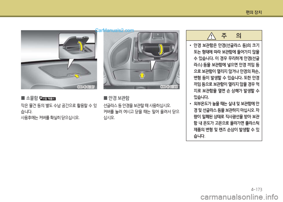 Hyundai Santa Fe 2017  싼타페 DM - 사용 설명서 (in Korean) 편의 장치4-소73
 
0 .