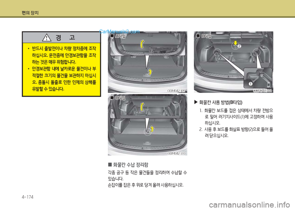Hyundai Santa Fe 2017  싼타페 DM - 사용 설명서 (in Korean) 편의 장치 4-소74
 
•
반!d/d  출(