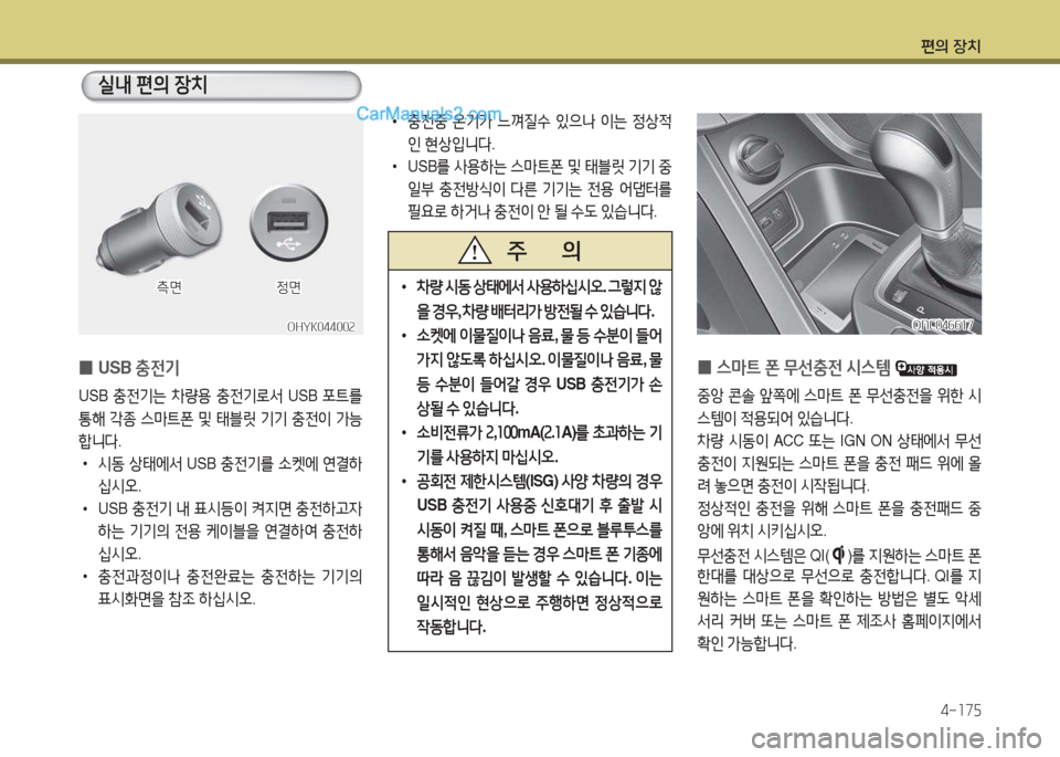 Hyundai Santa Fe 2017  싼타페 DM - 사용 설명서 (in Korean) 편의 장치4-소7자
 
0 USB 
충전기
USB 충전기는  8