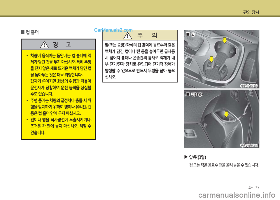 Hyundai Santa Fe 2017  싼타페 DM - 사용 설명서 (in Korean) 편의 장치4-소77
 
0 ;}
 홀더
 
•
8