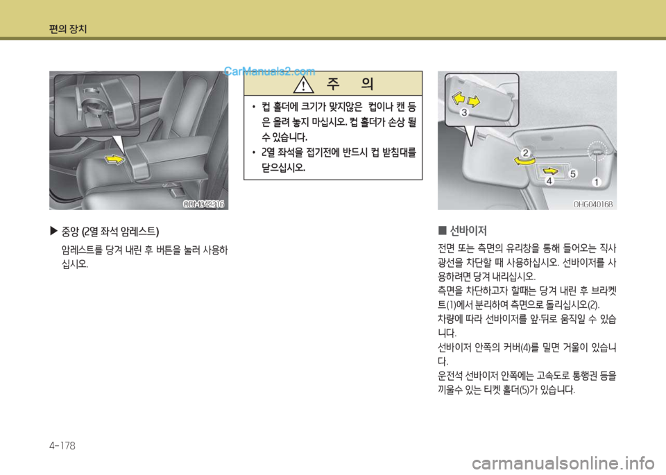 Hyundai Santa Fe 2017  싼타페 DM - 사용 설명서 (in Korean) 편의 장치 4-소78
 
▶
중앙  (속열  좌-