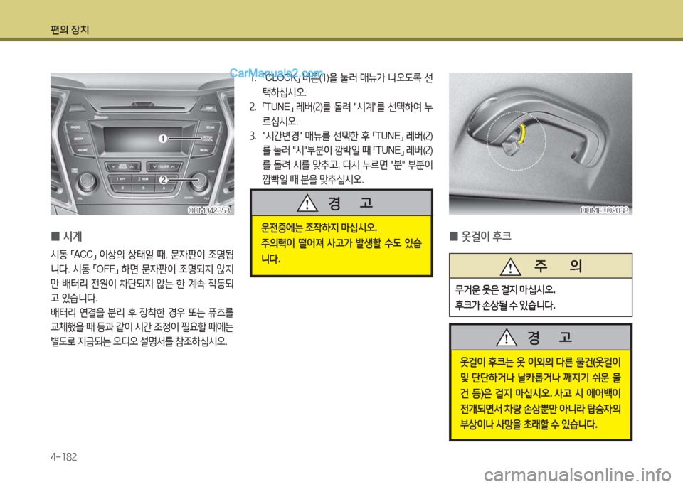 Hyundai Santa Fe 2017  싼타페 DM - 사용 설명서 (in Korean) 편의 장치 4-소8속
 
0 옷걸이
 후크
    주       의
무거운
 옷은  걸6H  &P/u/d오 . 
후크