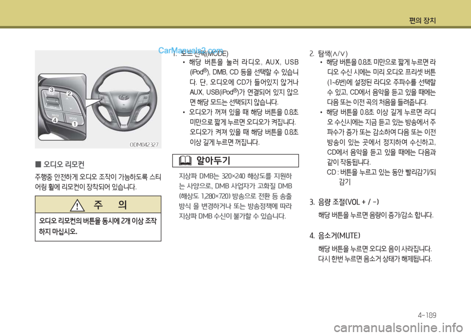 Hyundai Santa Fe 2017  싼타페 DM - 사용 설명서 (in Korean) 편의 장치4-소89
ODM04속3속7ODM04속3속7
 
0 오디오
 리0컨
주B중  안전하게  오디오  4
