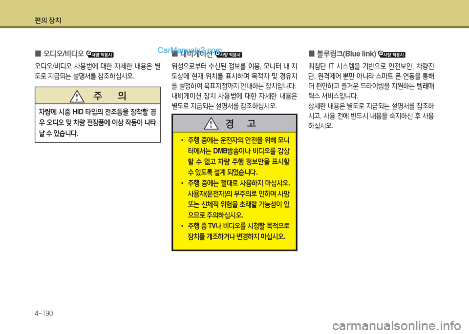 Hyundai Santa Fe 2017  싼타페 DM - 사용 설명서 (in Korean) 편의 장치 4-소90
 
0 오디오
/비디오  
오디오/비디오  사용)에  대한  4세한  내용은  별
 L$