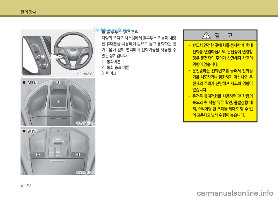 Hyundai Santa Fe 2017  싼타페 DM - 사용 설명서 (in Korean) 편의 장치 4-소9속
ODM04속330ODM04속330
 
0 블루투스
 핸6프리
8