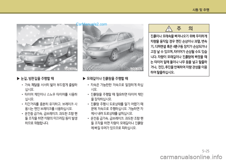 Hyundai Santa Fe 2017  싼타페 DM - 사용 설명서 (in Korean) /d동 및 주B자-속자
소VQA300속소VQA300속
 
▶ 0$ 길이나  진흙탕을  주B할  때
•   8