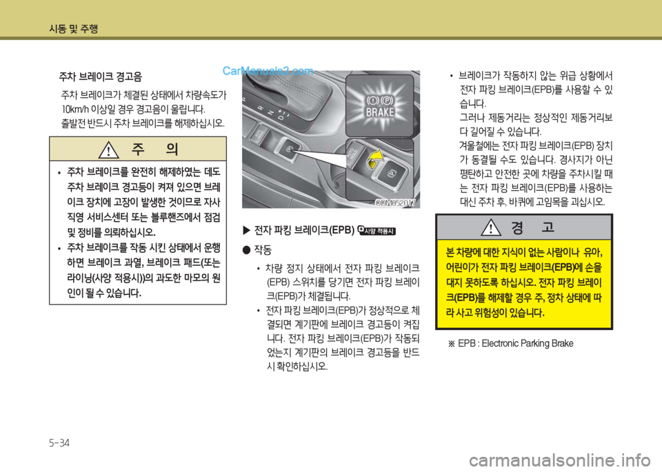 Hyundai Santa Fe 2017  싼타페 DM - 사용 설명서 (in Korean) /d동 및 주B 자-34
 
▶ 전4  파킹  브$