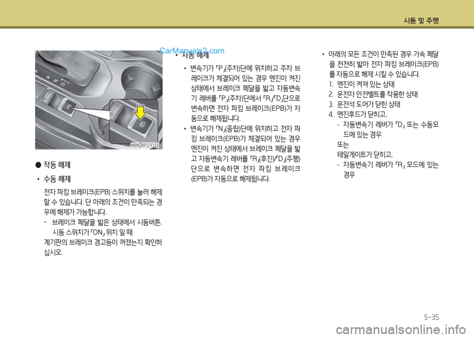 Hyundai Santa Fe 2017  싼타페 DM - 사용 설명서 (in Korean) /d동 및 주B자-3자
 
● 4동  해제
 
• 수동 해제
 전4  파킹  브레이크 (EPB) 스위치를  눌$t  해제
할  .