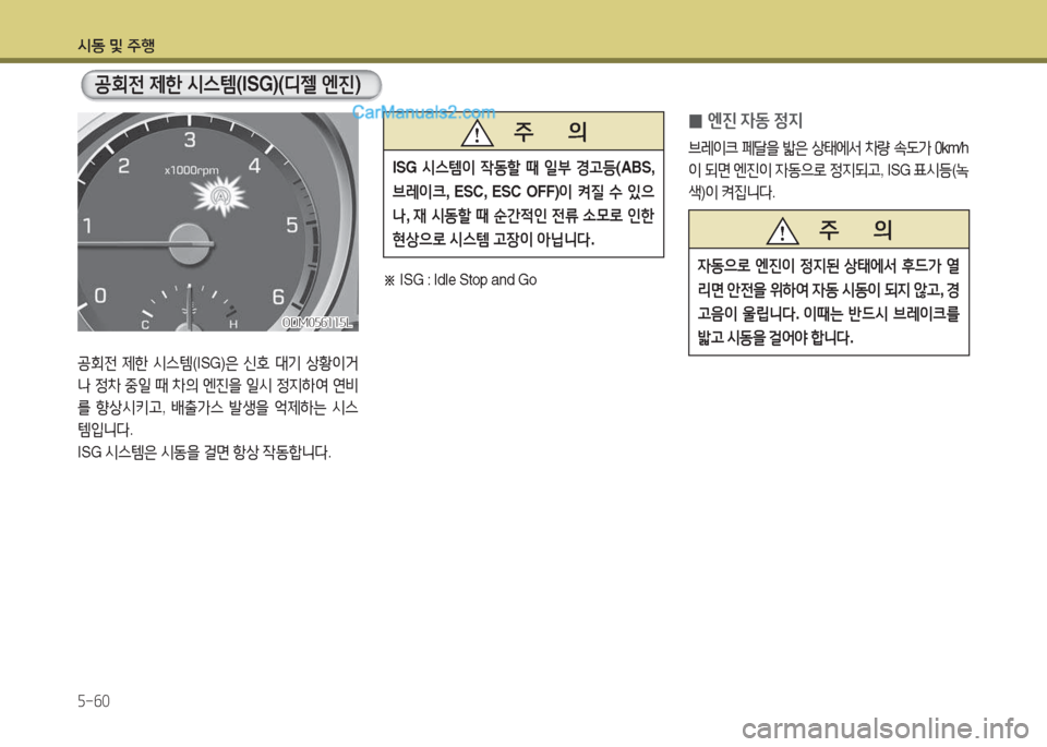 Hyundai Santa Fe 2017  싼타페 DM - 사용 설명서 (in Korean) /d동 및 주B 자-작0
   주       의
ISG 
/d스템이  4동할  때  일부  Eh등 (ABS, 
브$