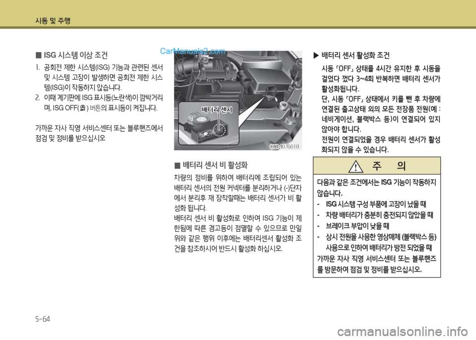 Hyundai Santa Fe 2017  싼타페 DM - 사용 설명서 (in Korean) /d동 및 주B 자-작4
 
0 ISG 
/d스템  이상  4