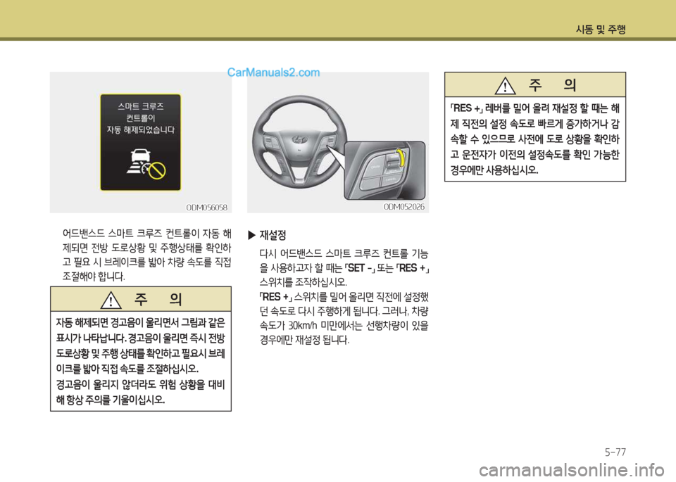 Hyundai Santa Fe 2017  싼타페 DM - 사용 설명서 (in Korean) /d동 및 주B자-77
 2<드밴스드  스&P?@  크루6  컨?@롤이  4동  해
제되면  전방  도$