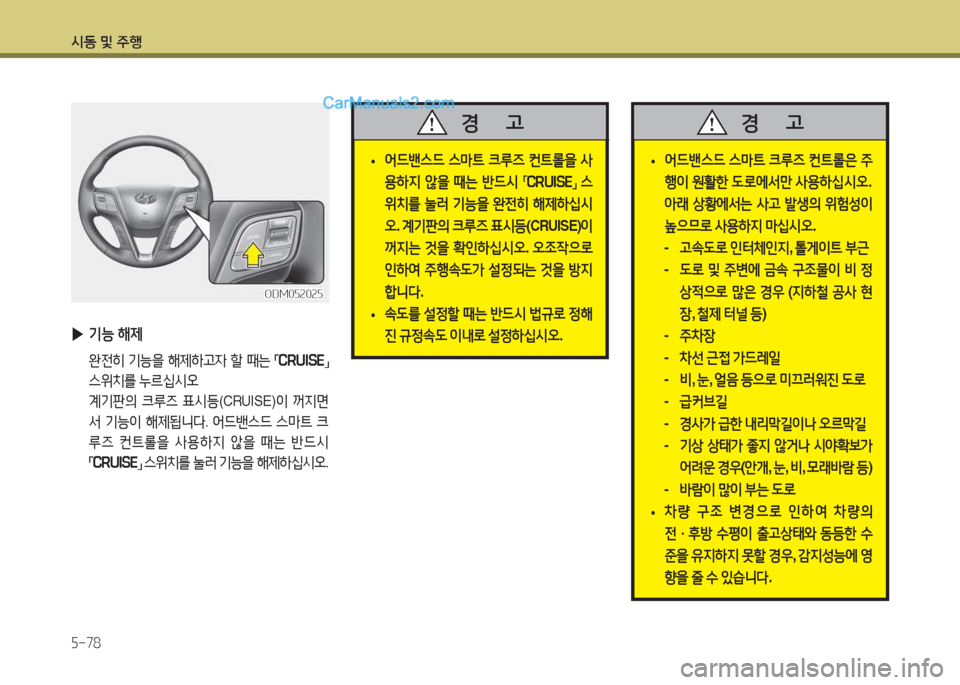 Hyundai Santa Fe 2017  싼타페 DM - 사용 설명서 (in Korean) /d동 및 주B 자-78
 
▶ 기-  해제
  완전히  기-을  해제하고4  할  때는  
「 CRUISE
」 
스위치를  누르/u/d오
  계기판의  크루6  표/d등 (CRUISE) 이 꺼6H면
-