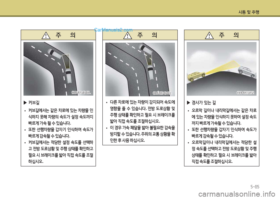 Hyundai Santa Fe 2017  싼타페 DM - 사용 설명서 (in Korean) /d동 및 주B자-8자
   주       의
 
▶ 커브길
 
• 커브길2X-