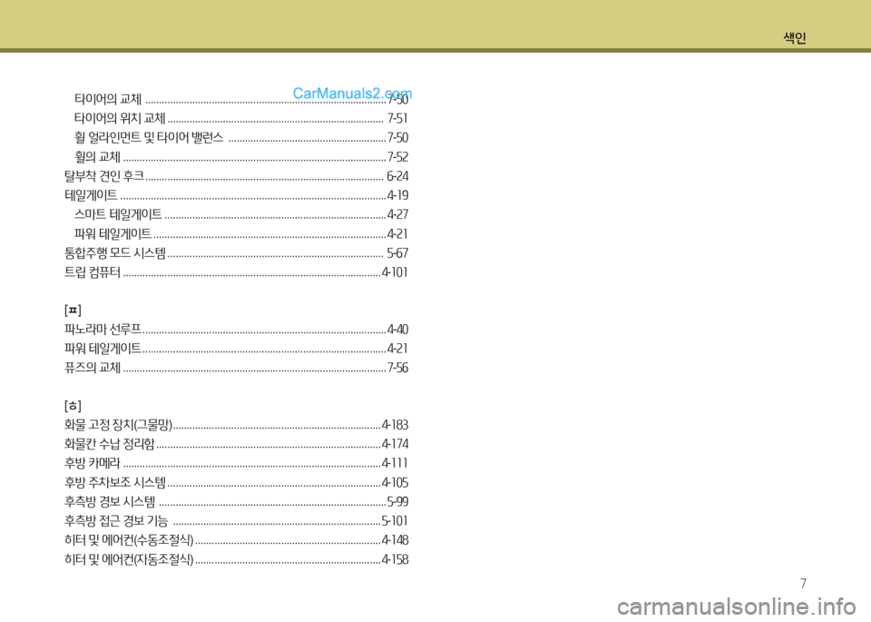 Hyundai Santa Fe 2017  싼타페 DM - 사용 설명서 (in Korean) 색인7
타이어의  교체   ....................................................................................... 7-50
타이어의  위치  교체  ..............................................