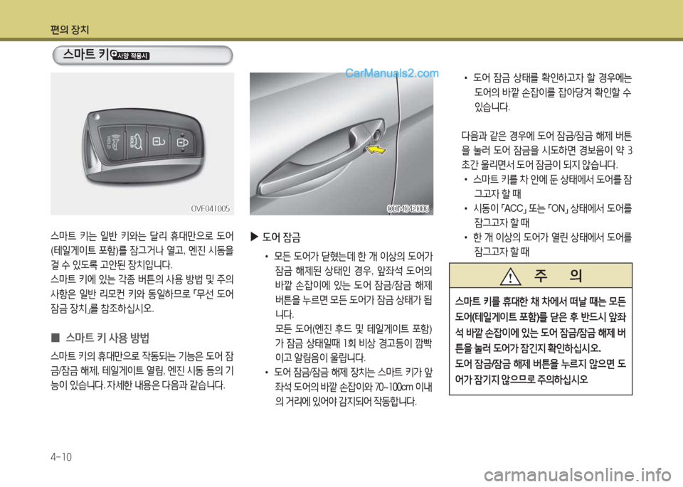 Hyundai Santa Fe 2017  싼타페 DM - 사용 설명서 (in Korean) 편의 장치 4-소0
OVF04소00자OVF04소00자
스&P?@ 키는  일반  키와는  t리  휴대만으$