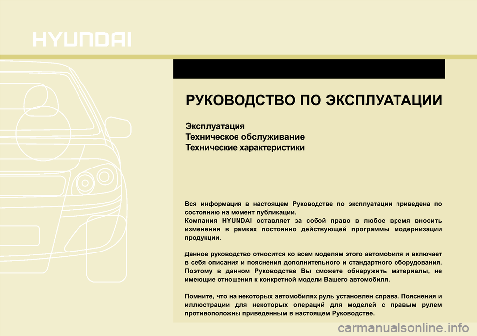 Hyundai Santa Fe 2016 Инструкция по эксплуатации (in Russian) РУКОВОДСТВО ПО ЭКСПЛУАТАЦИИ
Эксплуатация
Техническое обслуживание
Технические характеристики
Вся информа Hyundai Santa Fe 2016 Инструкция по эксплуатации (in Russian) РУКОВОДСТВО ПО ЭКСПЛУАТАЦИИ
Эксплуатация
Техническое обслуживание
Технические характеристики
Вся информа