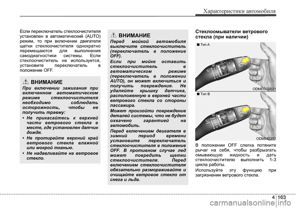 Hyundai Santa Fe 2016 Инструкция по эксплуатации (in Russian) 4 163
Характеристики автомобиля
4 163
Если переключатель стеклоочистителя
установлен в автоматический (AUTO)
режи Hyundai Santa Fe 2016 Инструкция по эксплуатации (in Russian) 4 163
Характеристики автомобиля
4 163
Если переключатель стеклоочистителя
установлен в автоматический (AUTO)
режи