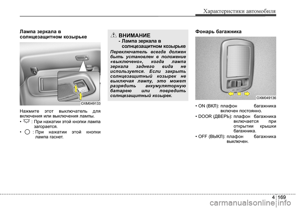 Hyundai Santa Fe 2016 Инструкция по эксплуатации (in Russian) 4 169
Характеристики автомобиля
4 169 Лампа зеркала в
солнцезащитном козырьке
Нажмите этот выключатель для
вклю Hyundai Santa Fe 2016 Инструкция по эксплуатации (in Russian) 4 169
Характеристики автомобиля
4 169 Лампа зеркала в
солнцезащитном козырьке
Нажмите этот выключатель для
вклю