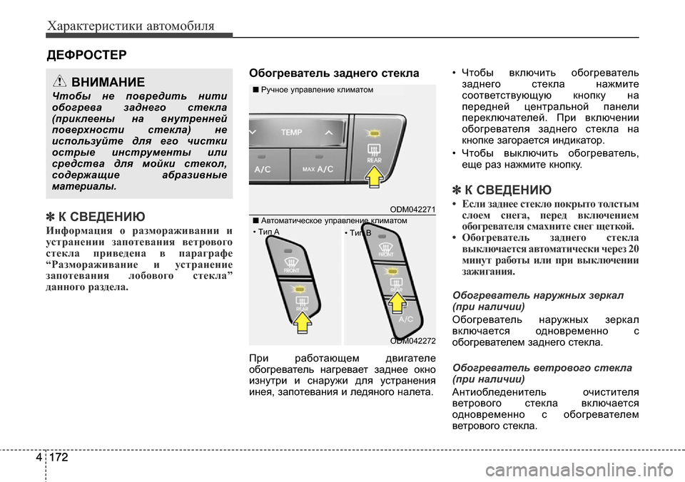 Hyundai Santa Fe 2016 Инструкция по эксплуатации (in Russian) Характеристики автомобиля
172 4172 4
✽К СВЕДЕНИЮ
Информация о размораживании и
устранении запотевания ветровог Hyundai Santa Fe 2016 Инструкция по эксплуатации (in Russian) Характеристики автомобиля
172 4172 4
✽К СВЕДЕНИЮ
Информация о размораживании и
устранении запотевания ветровог