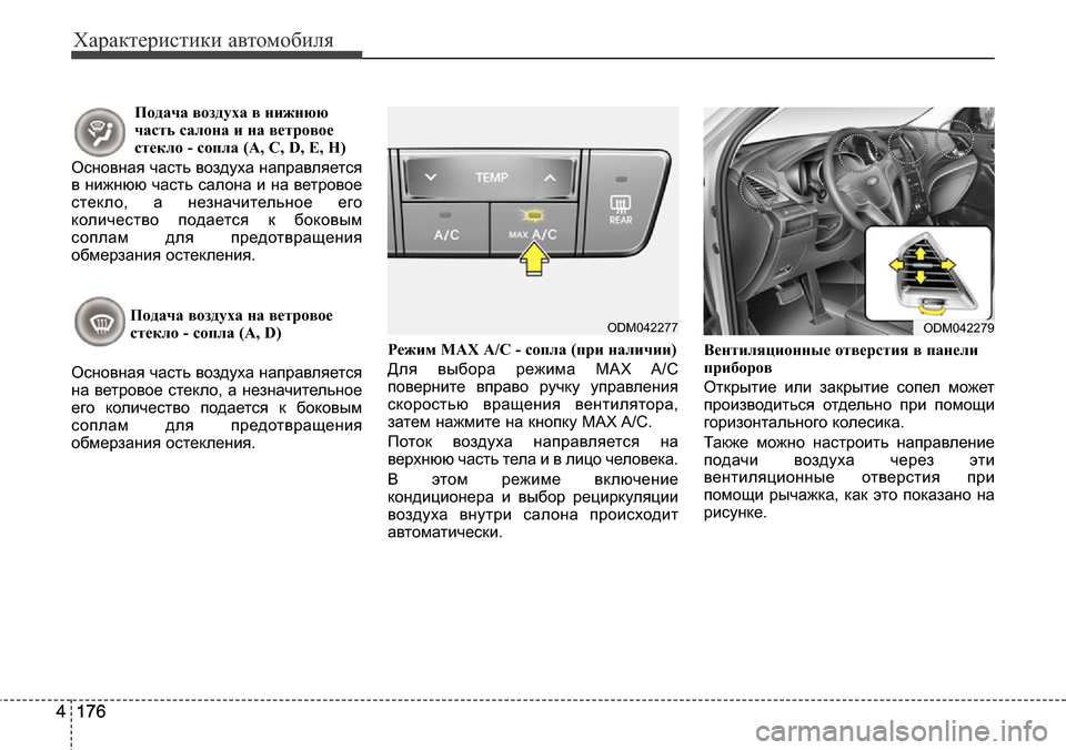 Hyundai Santa Fe 2016 Инструкция по эксплуатации (in Russian) Характеристики автомобиля
176 4176 4
Подача воздуха в нижнюю
часть салона и на ветровое
стекло - сопла (A, C, D, E, H)
Ос Hyundai Santa Fe 2016 Инструкция по эксплуатации (in Russian) Характеристики автомобиля
176 4176 4
Подача воздуха в нижнюю
часть салона и на ветровое
стекло - сопла (A, C, D, E, H)
Ос