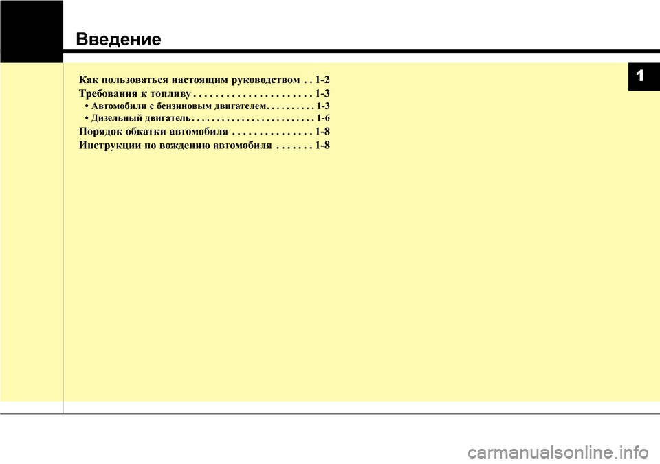 Hyundai Santa Fe 2016  Инструкция по эксплуатации (in Russian) Введение
Как пользоваться настоящим руководством . . 1-2
Требования к топливу . . . . . . . . . . . . . . . . . . . . . . 1-3
• Авто
