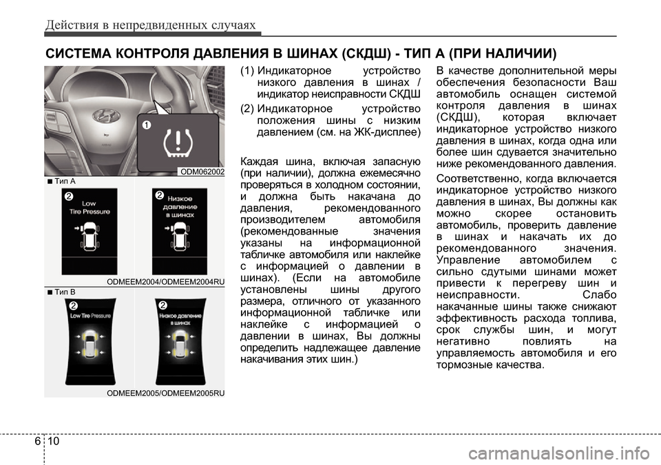 Hyundai Santa Fe 2016 Инструкция по эксплуатации (in Russian) Действия в непредвиденных случаях
10 6
СИСТЕМА КОНТРОЛЯ ДАВЛЕНИЯ В ШИНАХ (СКДШ) - TИП А (ПРИ НАЛИЧИИ)
(1) Индикатор Hyundai Santa Fe 2016 Инструкция по эксплуатации (in Russian) Действия в непредвиденных случаях
10 6
СИСТЕМА КОНТРОЛЯ ДАВЛЕНИЯ В ШИНАХ (СКДШ) - TИП А (ПРИ НАЛИЧИИ)
(1) Индикатор
