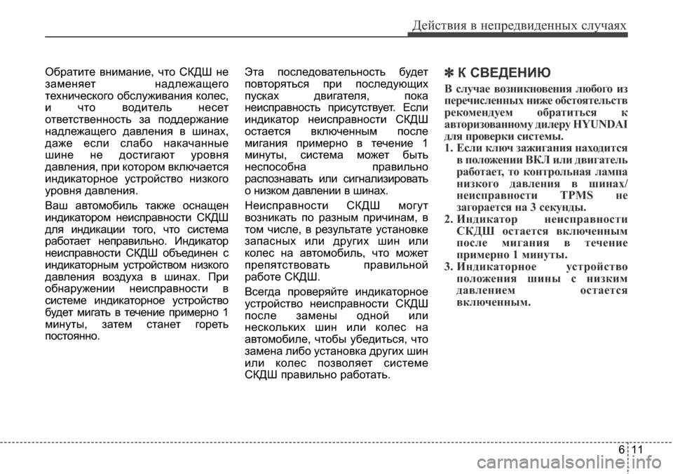 Hyundai Santa Fe 2016 Инструкция по эксплуатации (in Russian) 611
Действия в непредвиденных случаях
Обратите внимание, что СКДШ не
заменяет надлежащего
технического обслу Hyundai Santa Fe 2016 Инструкция по эксплуатации (in Russian) 611
Действия в непредвиденных случаях
Обратите внимание, что СКДШ не
заменяет надлежащего
технического обслу