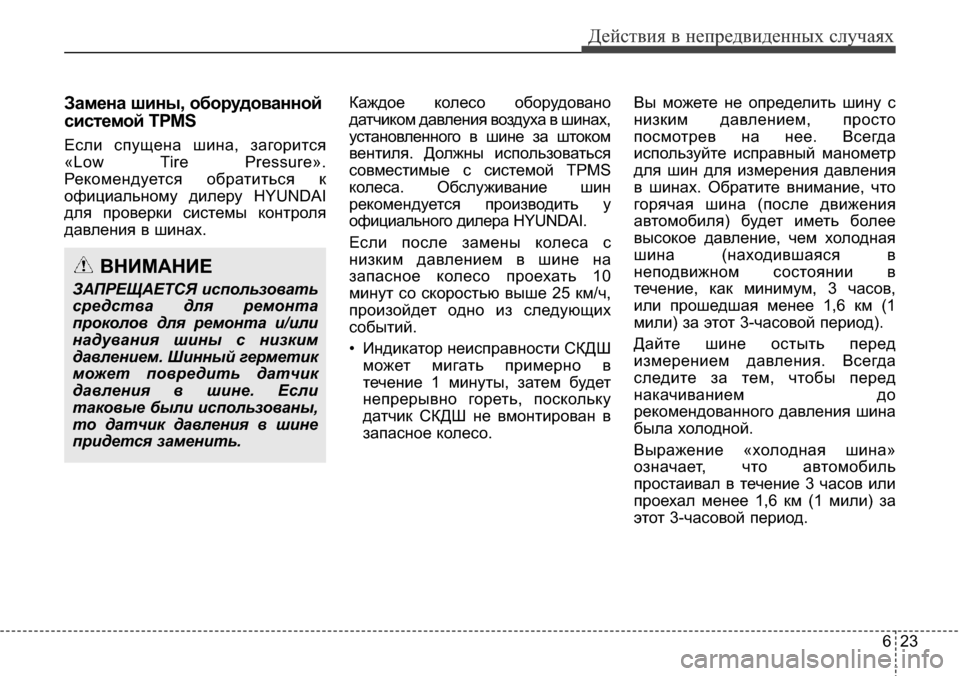 Hyundai Santa Fe 2016 Инструкция по эксплуатации (in Russian) 623
Действия в непредвиденных случаях
Замена шины, оборудованной
системой TPMS
Если спущeнa шинa, загорится
«Low Tire Hyundai Santa Fe 2016 Инструкция по эксплуатации (in Russian) 623
Действия в непредвиденных случаях
Замена шины, оборудованной
системой TPMS
Если спущeнa шинa, загорится
«Low Tire