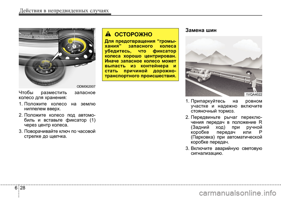 Hyundai Santa Fe 2016 Инструкция по эксплуатации (in Russian) Действия в непредвиденных случаях
28 6
Чтобы разместить запасное
колесо для хранения:
1. Положите колесо на зе Hyundai Santa Fe 2016 Инструкция по эксплуатации (in Russian) Действия в непредвиденных случаях
28 6
Чтобы разместить запасное
колесо для хранения:
1. Положите колесо на зе