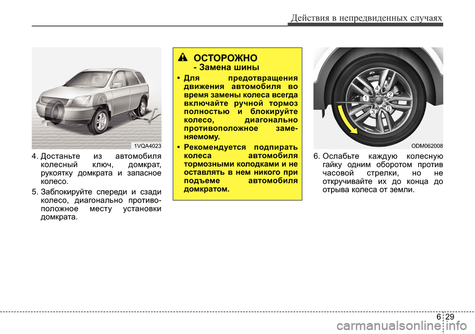 Hyundai Santa Fe 2016 Инструкция по эксплуатации (in Russian) 629
Действия в непредвиденных случаях
4. Достаньте из автомобиля
колесный ключ, домкрат,
рукоятку домкрата и за Hyundai Santa Fe 2016 Инструкция по эксплуатации (in Russian) 629
Действия в непредвиденных случаях
4. Достаньте из автомобиля
колесный ключ, домкрат,
рукоятку домкрата и за