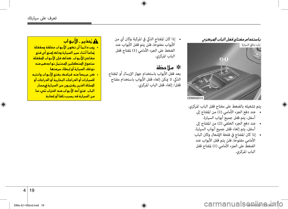 Hyundai Santa Fe 2016 دليل المالك كترايس لىع فرعت
19
4
00CD006A00B40068009B003F001E
odm042014
ةرايسلا قئاس باب
.يزكرلما بابلا لتيfق حاتتيfم لىع طغضلاب هليغشتتيح تيb Hyundai Santa Fe 2016 دليل المالك كترايس لىع فرعت
19
4
00CD006A00B40068009B003F001E
odm042014
ةرايسلا قئاس باب
.يزكرلما بابلا لتيfق حاتتيfم لىع طغضلاب هليغشتتيح تيb