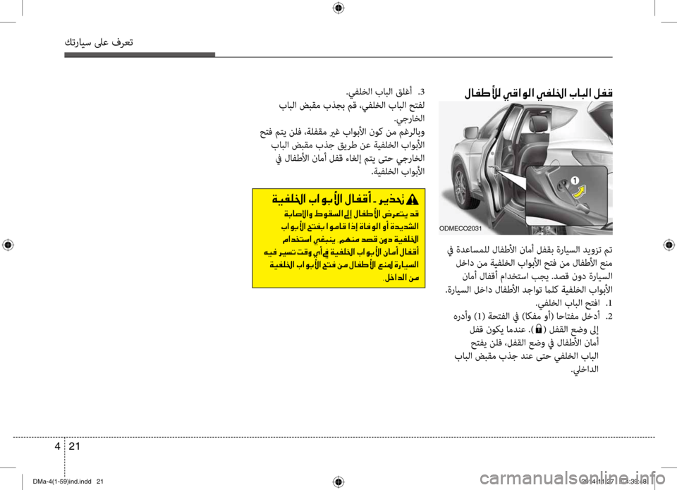 Hyundai Santa Fe 2016 دليل المالك كترايس لىع فرعت
21
4
.يتيfلخلا بابلا قلغأ
.3
بابلا ضبقم بذجب تيbق ،يتيfلتيحخلا بابلا حتتيfل .يجراخلا
حتف تيbتي نل Hyundai Santa Fe 2016 دليل المالك كترايس لىع فرعت
21
4
.يتيfلخلا بابلا قلغأ
.3
بابلا ضبقم بذجب تيbق ،يتيfلتيحخلا بابلا حتتيfل .يجراخلا
حتف تيbتي نل